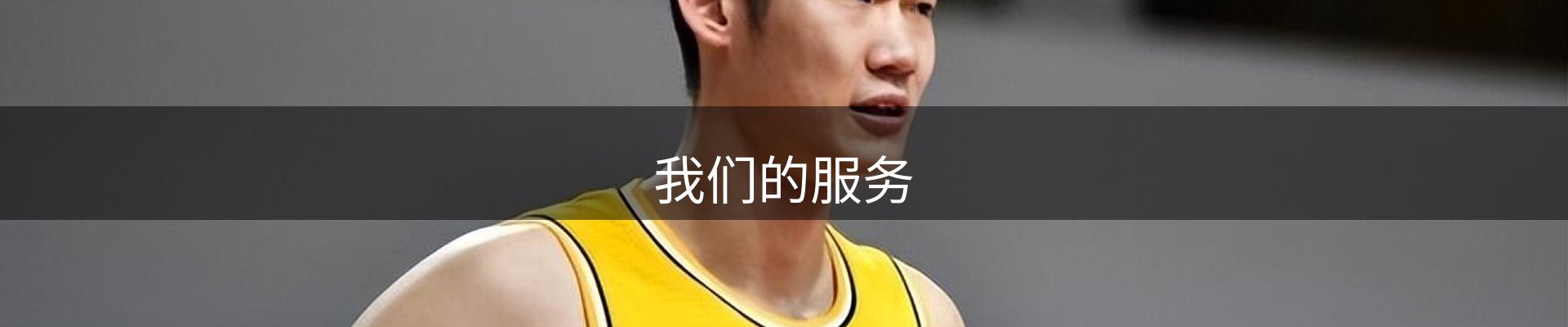 我们的服务